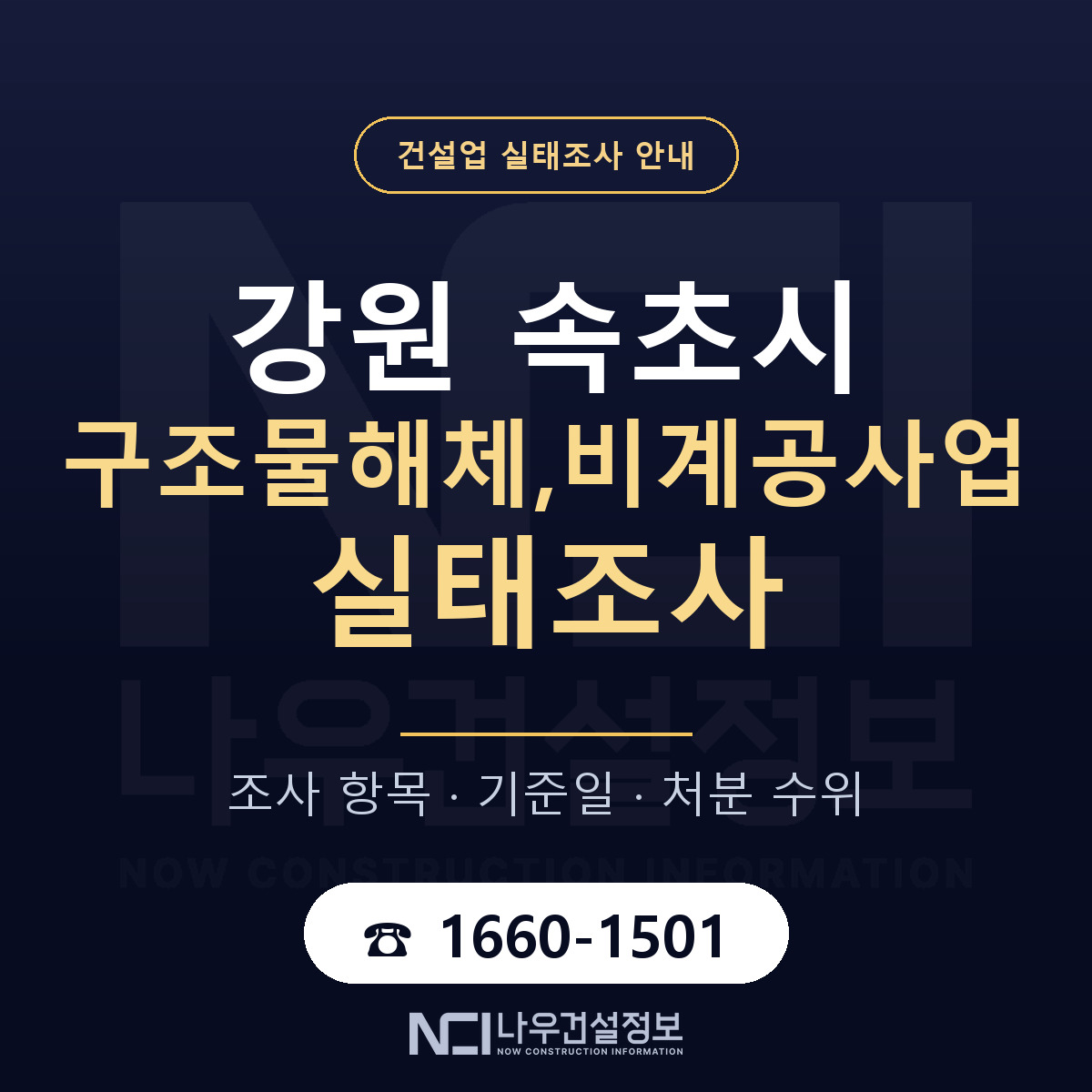 속초시 구조물해체,비계공사업 실태조사 처분 수위 안내 — 나우건설정보