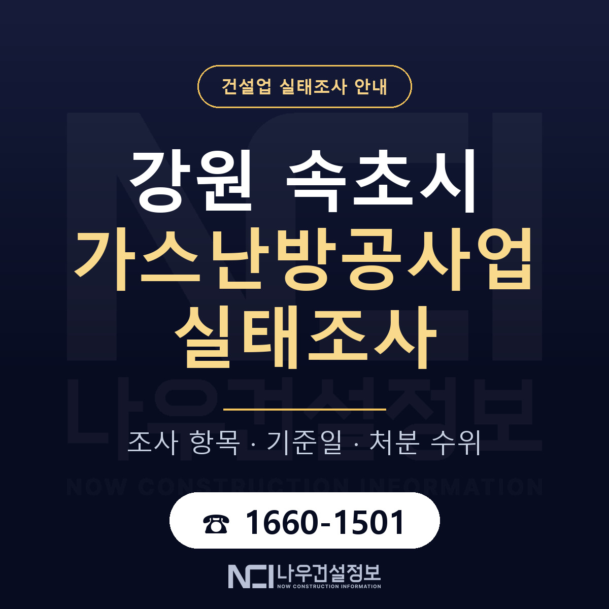 속초시 가스난방공사업 실태조사 체크 강원 안내 — 나우건설정보