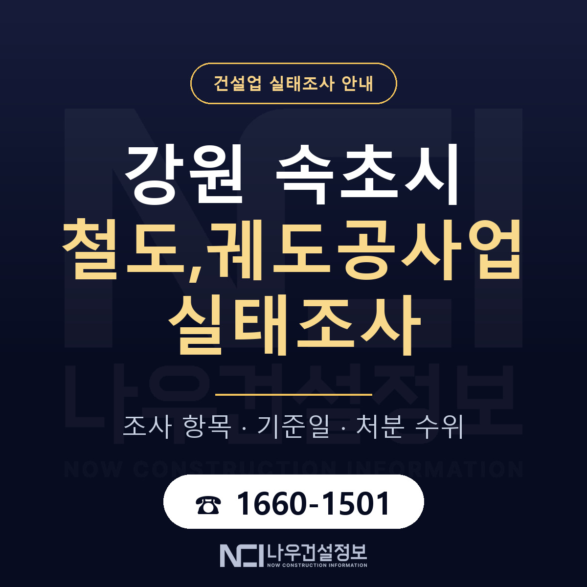 속초시 철도,궤도공사업 실태조사 — 무엇을 보나 안내 — 나우건설정보