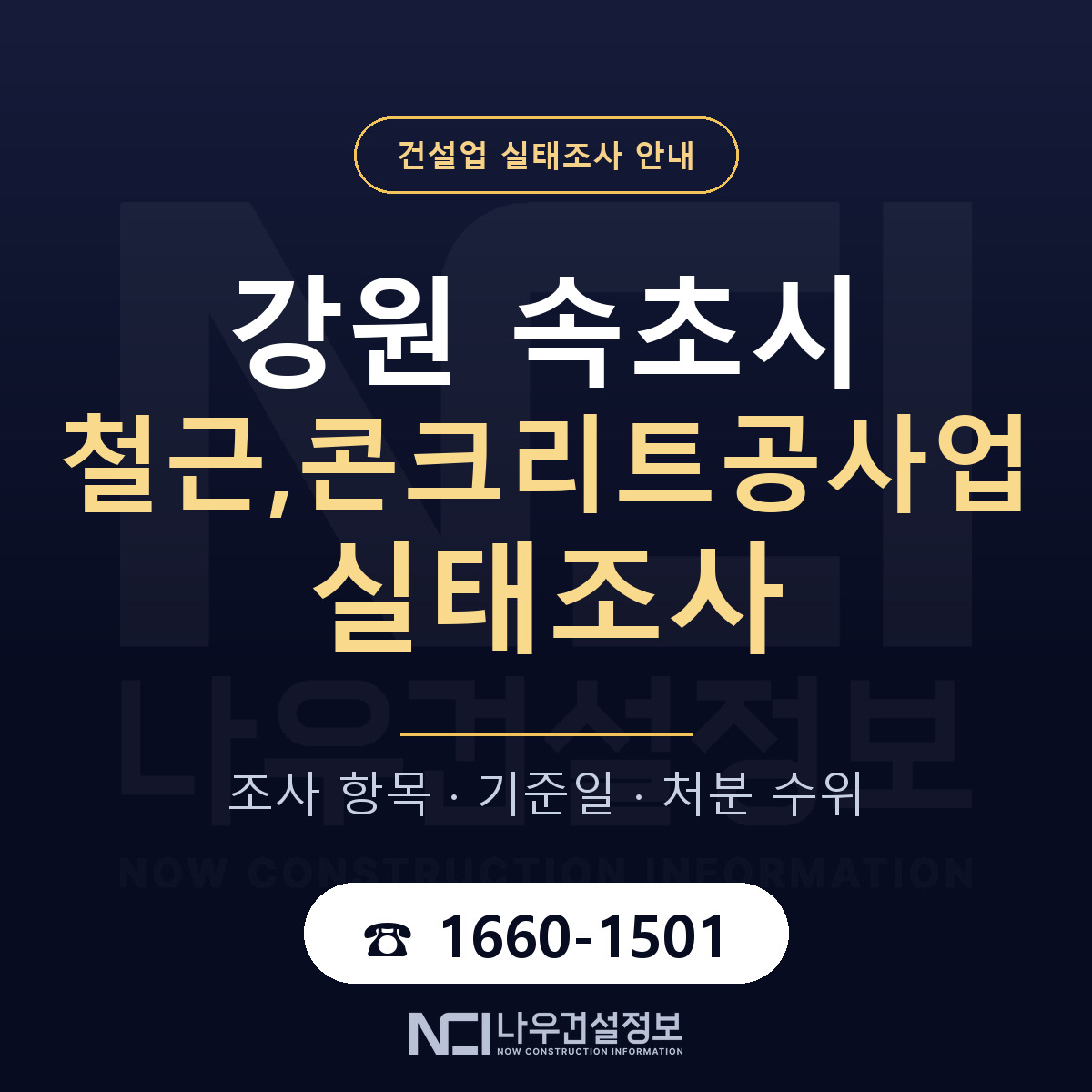속초시 철근,콘크리트공사업 실태조사 점검표 안내 — 나우건설정보
