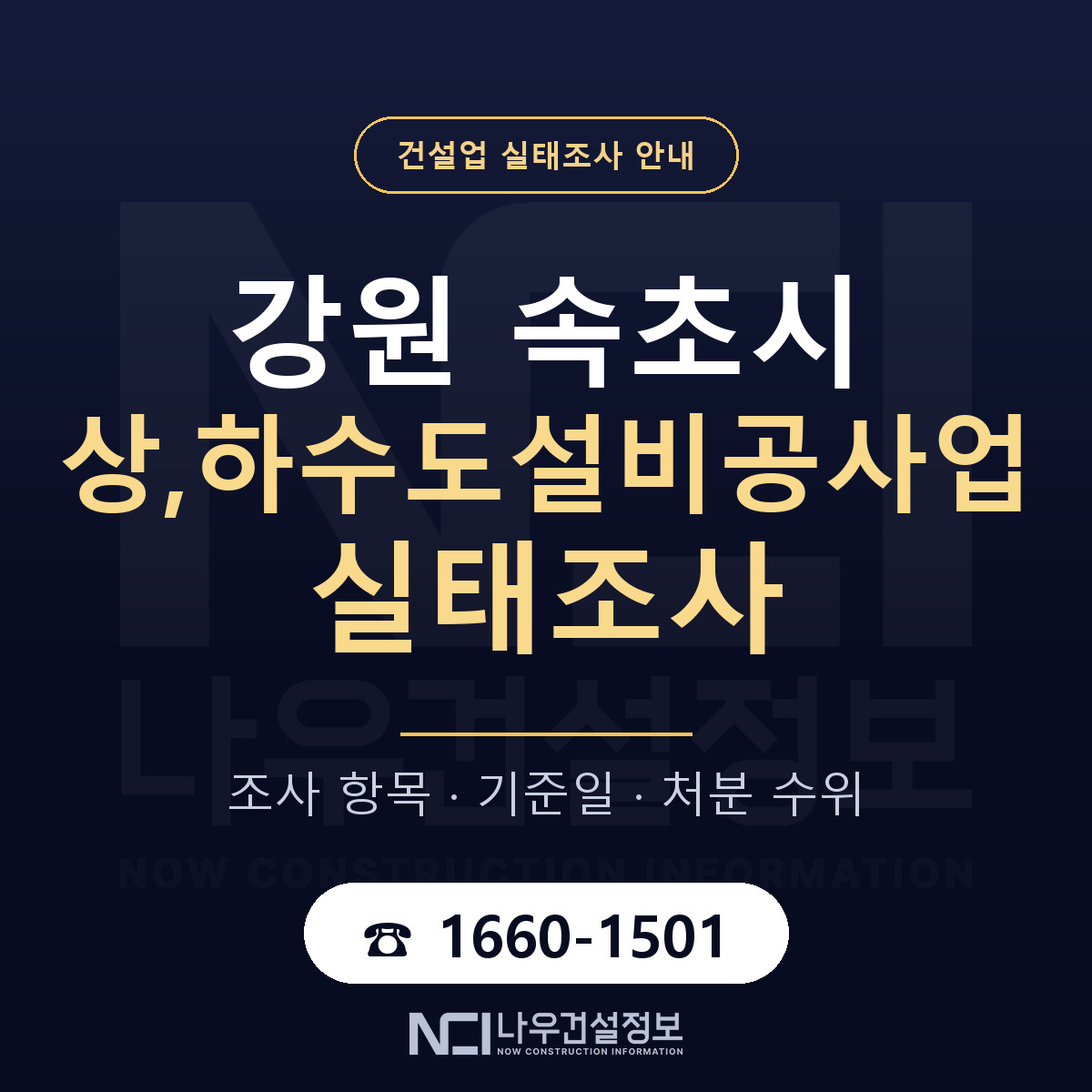 속초시 상,하수도설비공사업 실태조사 기준일 안내 — 나우건설정보