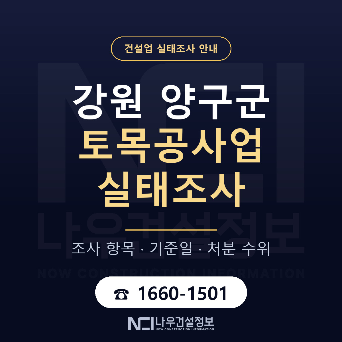 양구군 토목공사업 실태조사 기준일 안내 — 나우건설정보