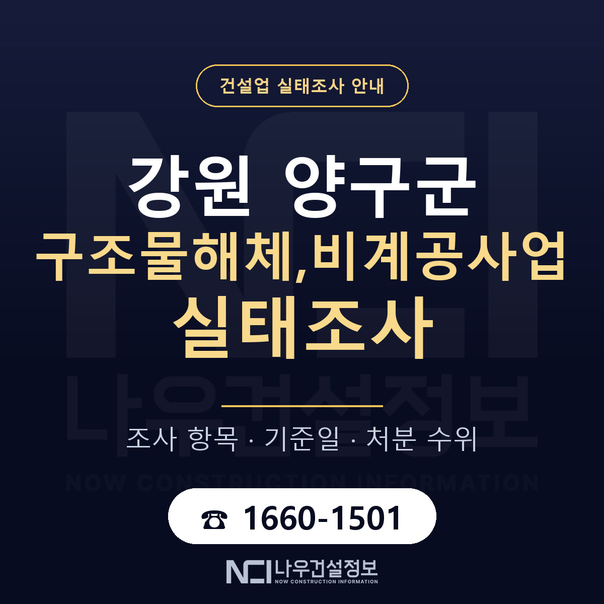 양구군 구조물해체,비계공사업 실태조사 항목과 기준일 안내 — 나우건설정보