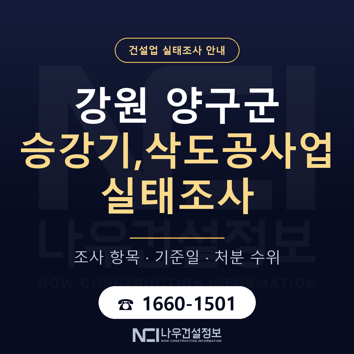 양구군 승강기,삭도공사업 실태조사 — 강원 안내 — 나우건설정보