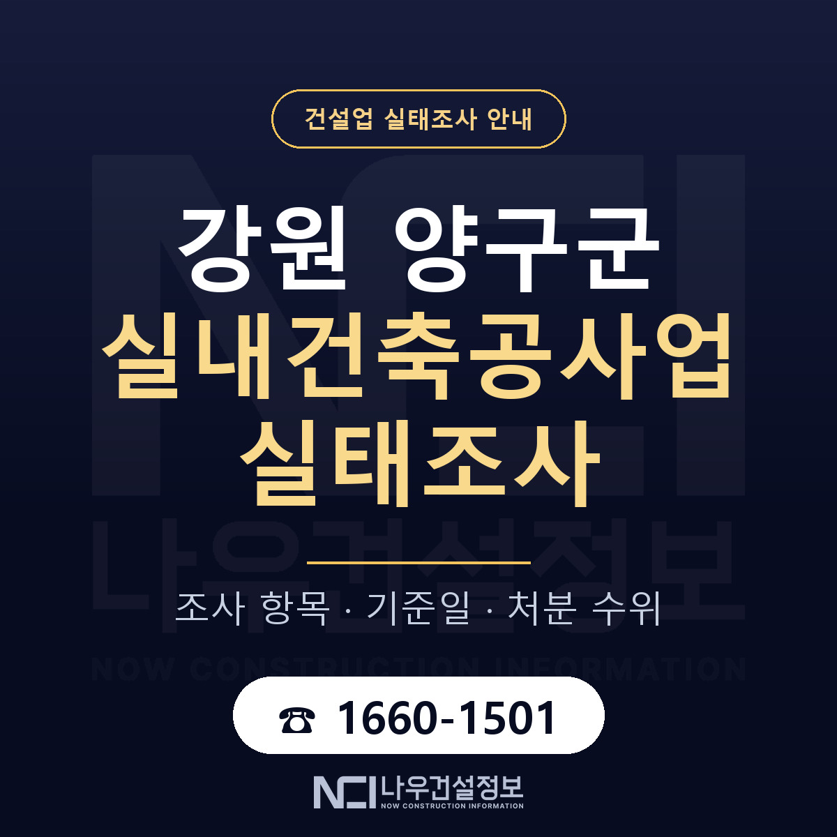 양구군 실내건축공사업 실태조사 등록기준 안내 — 나우건설정보