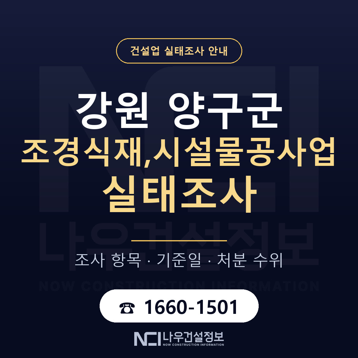 양구군 조경식재,시설물공사업 실태조사 대응 순서 안내 — 나우건설정보