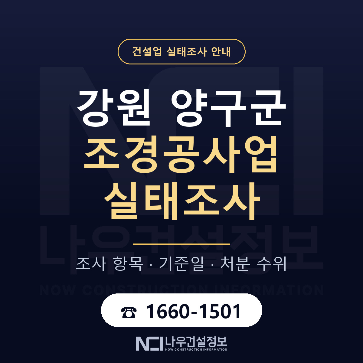 양구군 조경공사업 실태조사 — 무엇을 보나 안내 — 나우건설정보