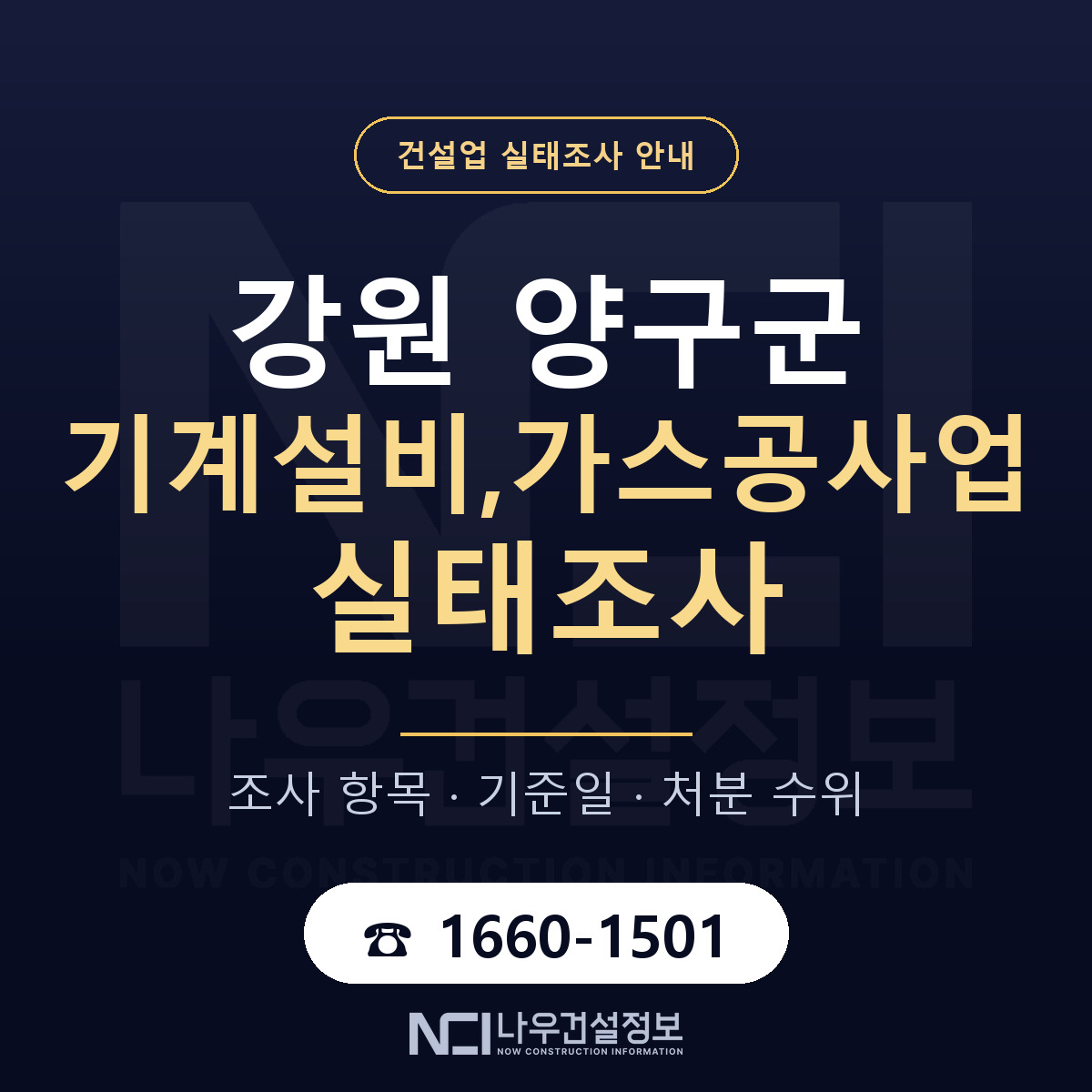 양구군 기계설비,가스공사업 실태조사 체크 강원 안내 — 나우건설정보