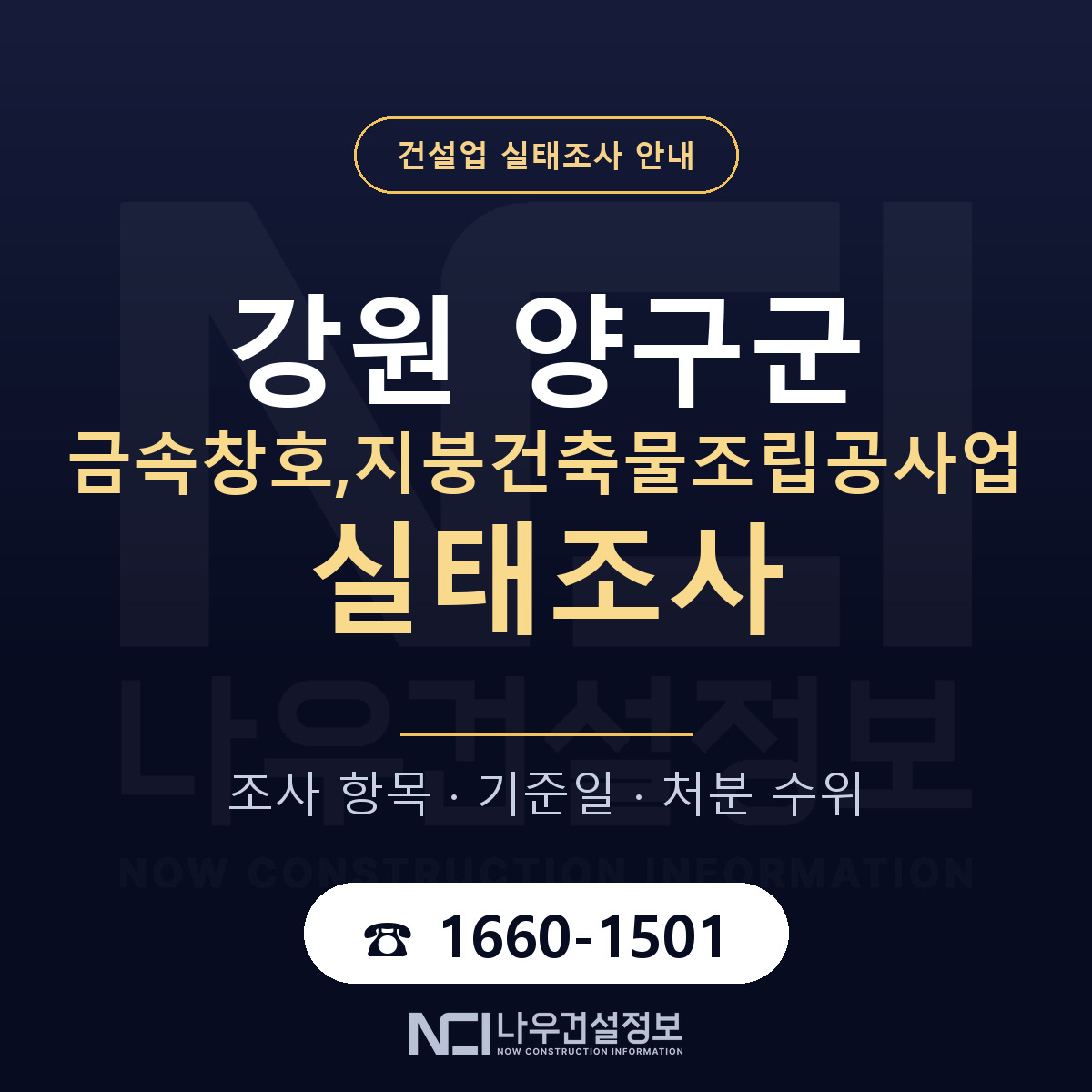 양구군 금속창호,지붕건축물조립공사업 실태조사 — 무엇을 보나 안내 — 나우건설정보