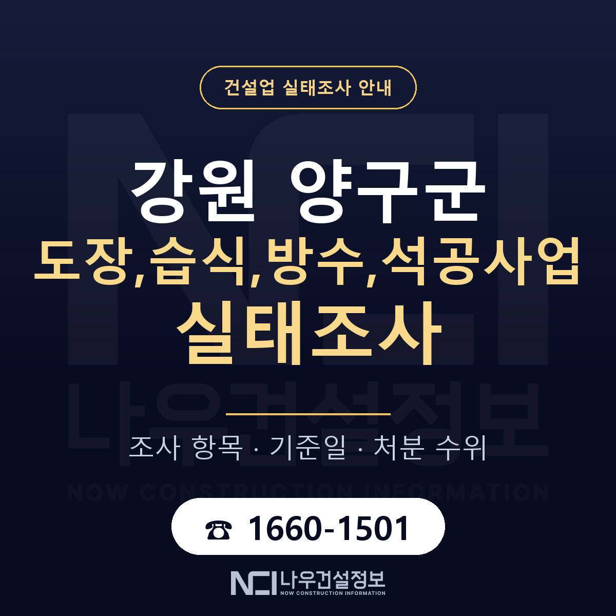 양구군 도장,습식,방수,석공사업 실태조사 미리 점검 안내 — 나우건설정보