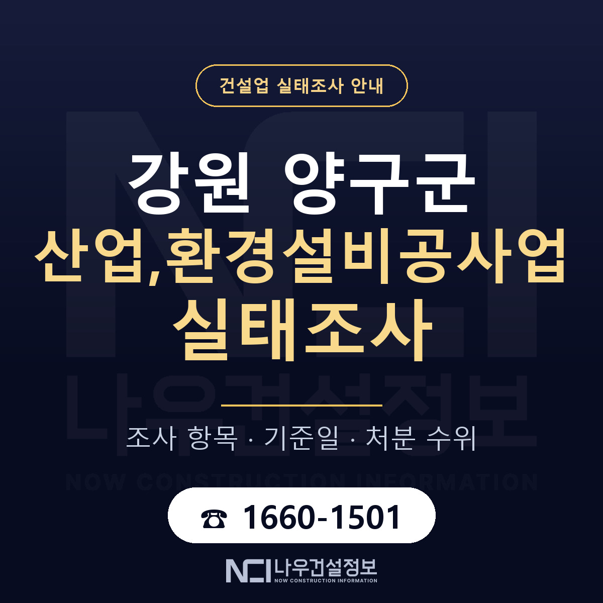 양구군 산업,환경설비공사업 실태조사 준비 서류 안내 — 나우건설정보