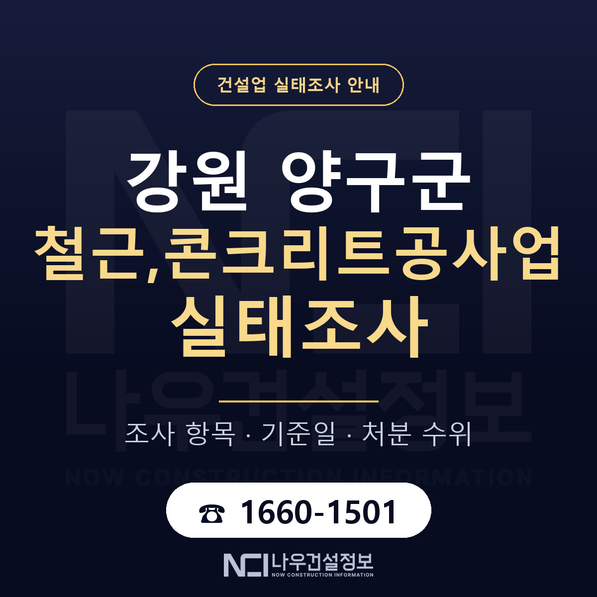 양구군 철근,콘크리트공사업 실태조사 점검표 안내 — 나우건설정보