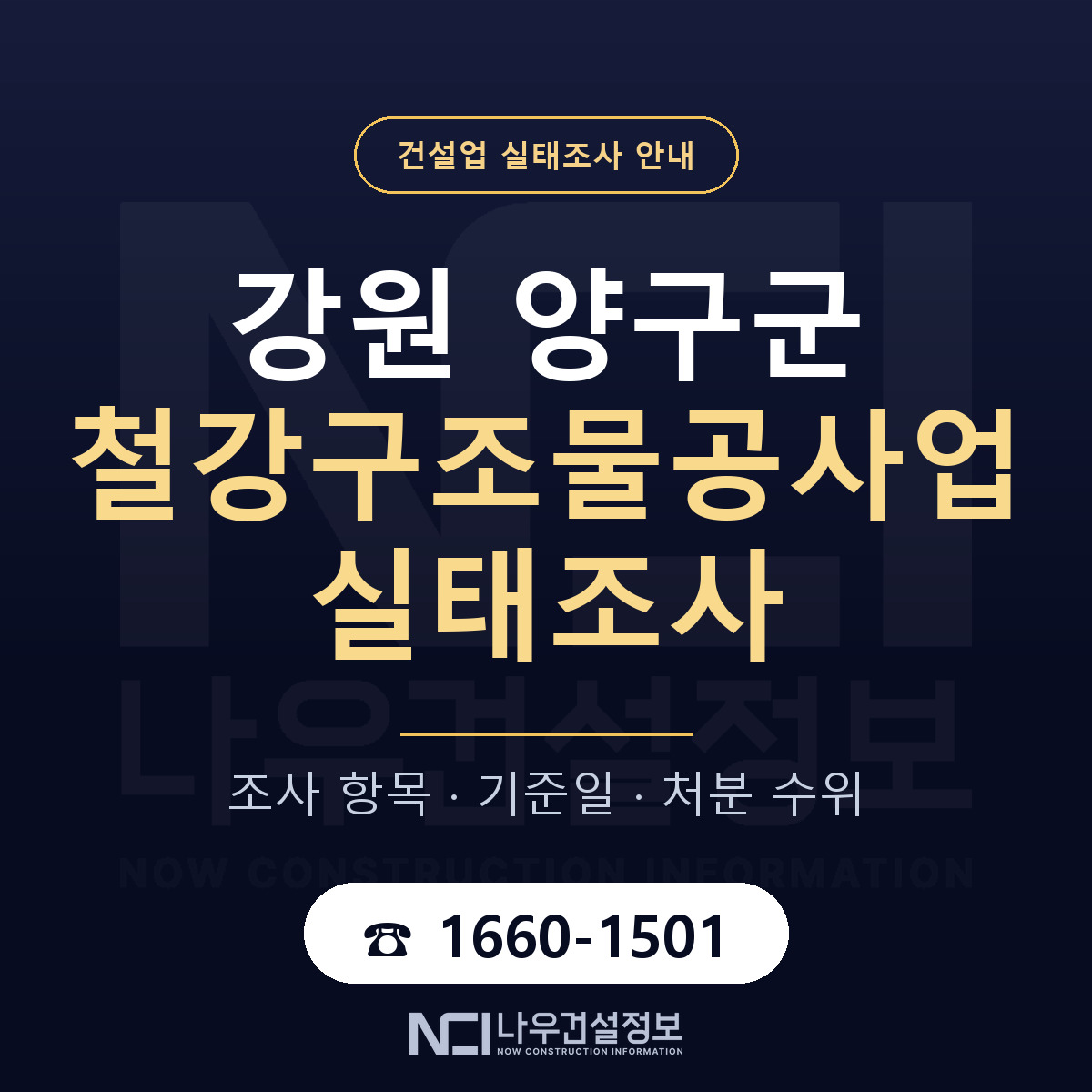 양구군 철강구조물공사업 실태조사 등록기준 안내 — 나우건설정보