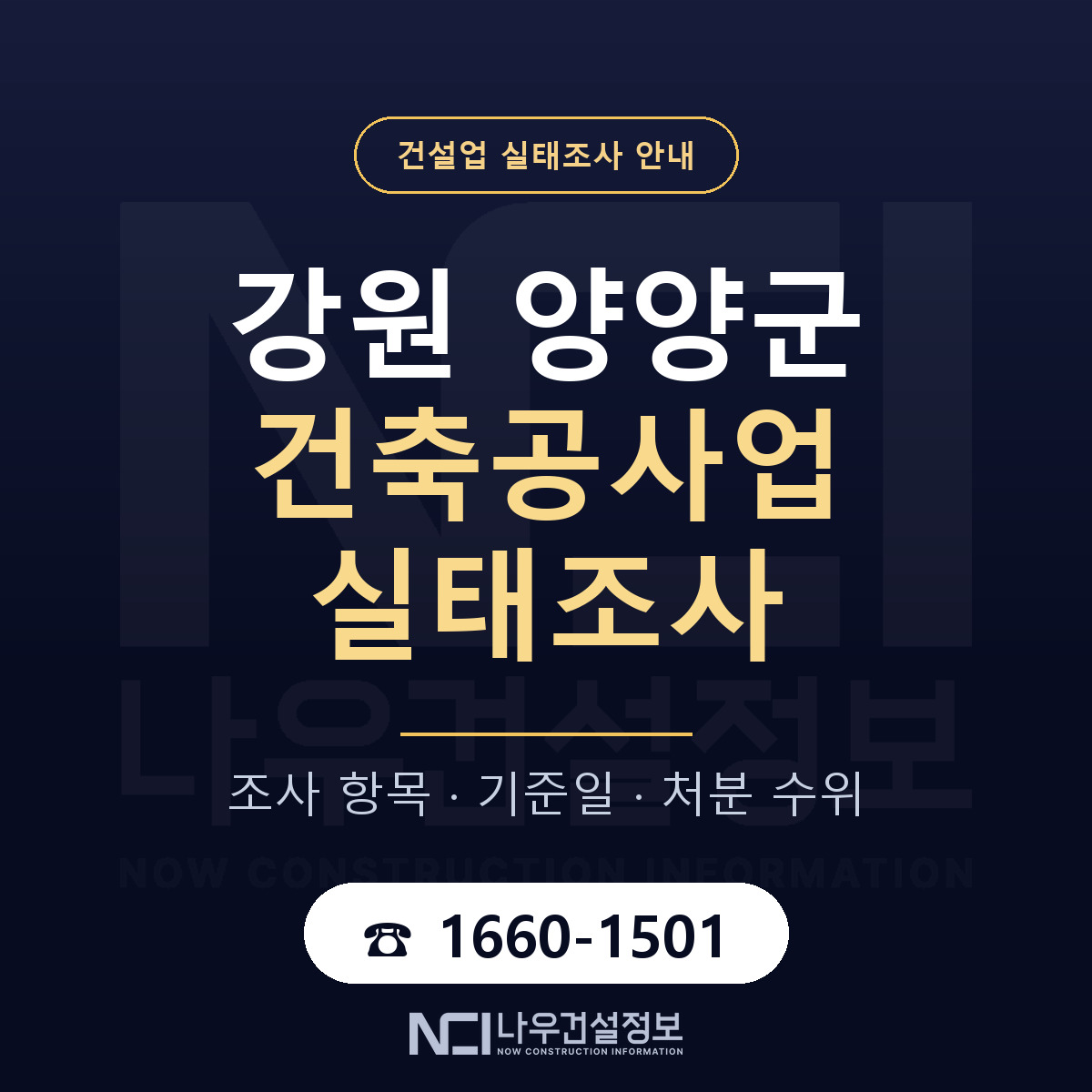 양양군 건축공사업 실태조사 대응 순서 안내 — 나우건설정보