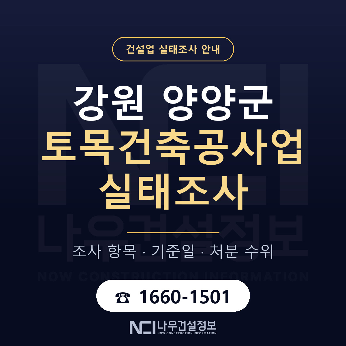 양양군 토목건축공사업 실태조사 통보 대응 안내 — 나우건설정보
