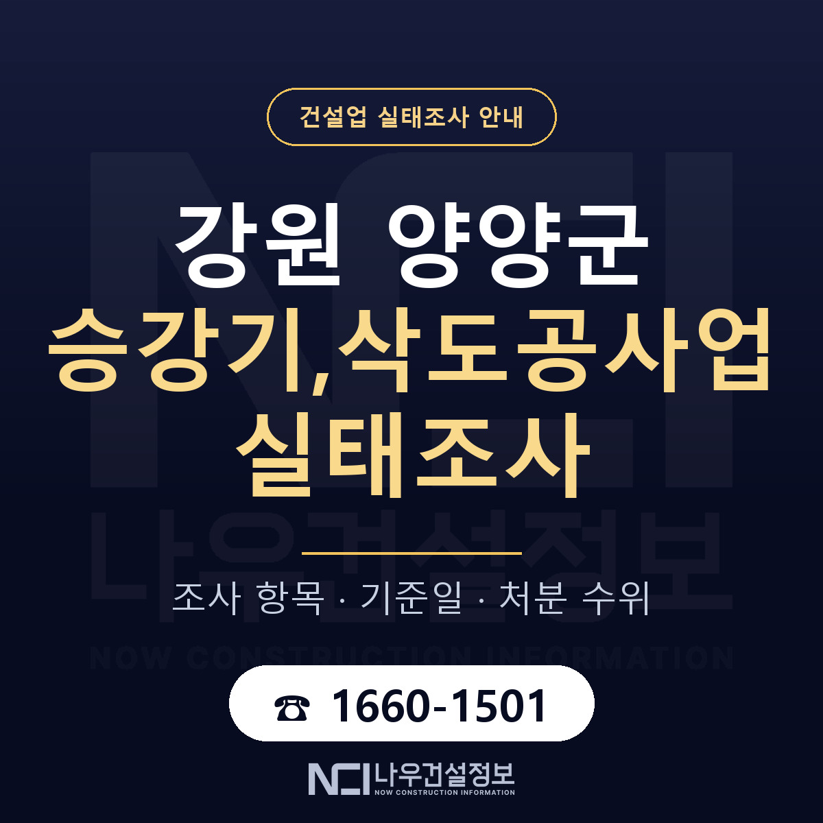 양양군 승강기,삭도공사업 실태조사 — 무엇을 보나 안내 — 나우건설정보