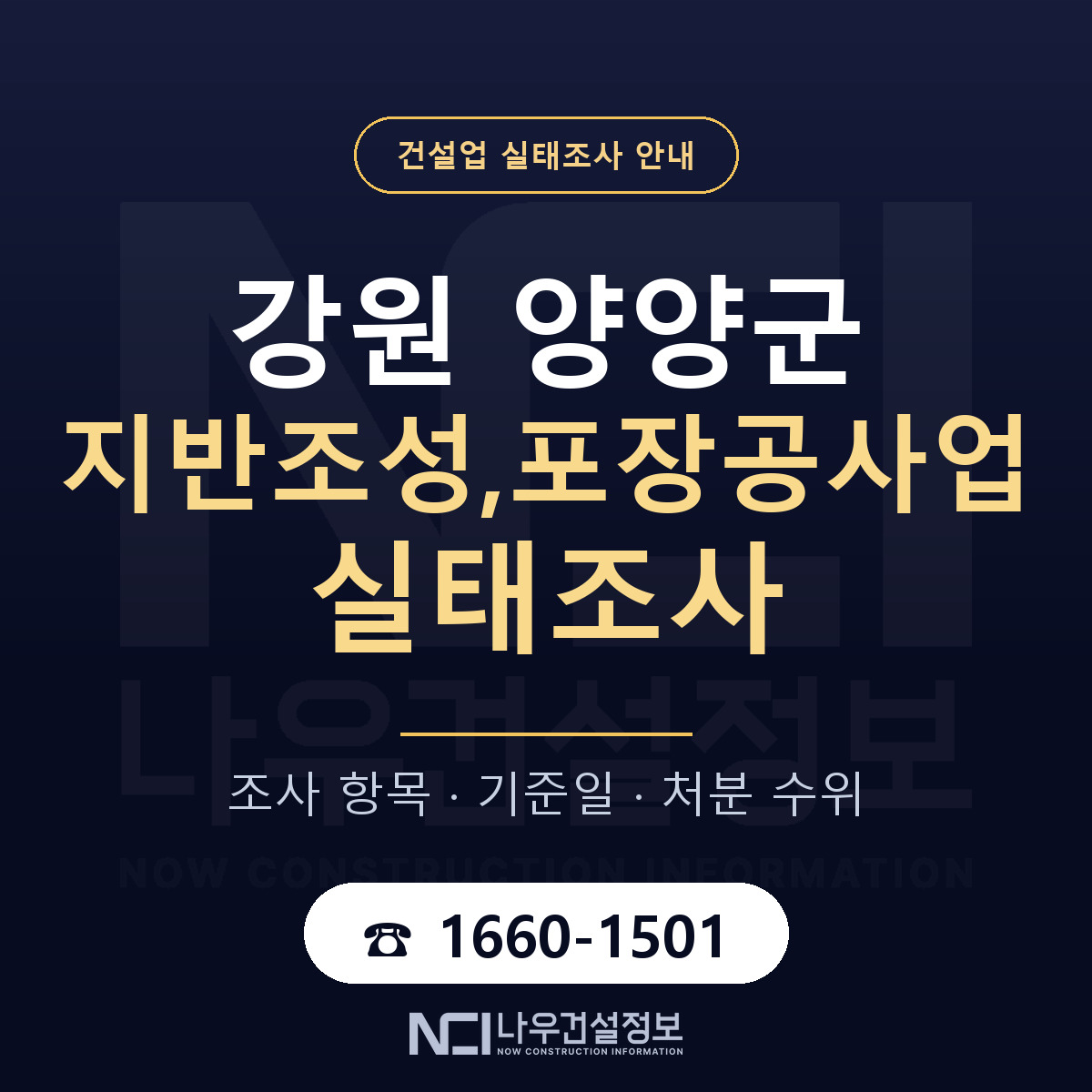 양양군 지반조성,포장공사업 실태조사 — 네 가지 안내 — 나우건설정보