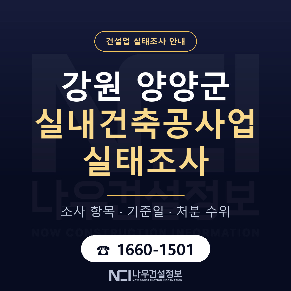 양양군 실내건축공사업 실태조사 항목과 기준일 안내 — 나우건설정보