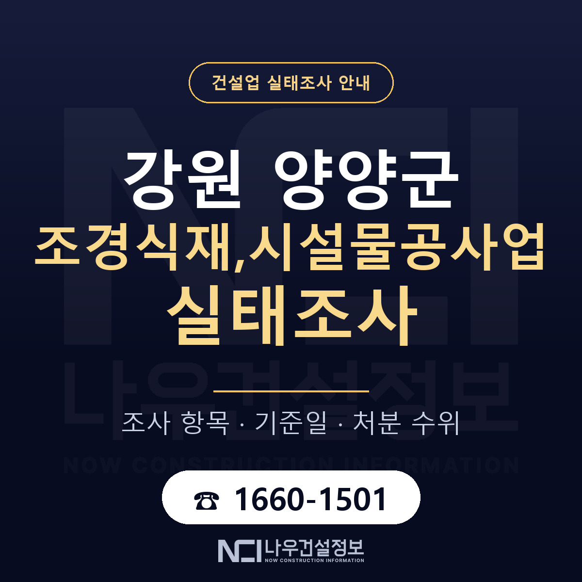양양군 조경식재,시설물공사업 실태조사 미리 점검 안내 — 나우건설정보