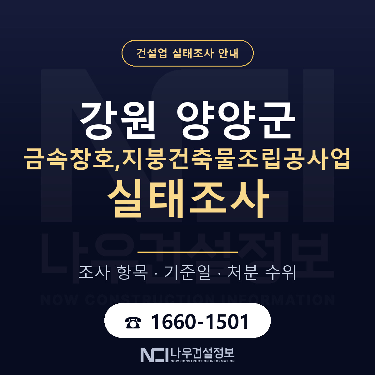 양양군 금속창호,지붕건축물조립공사업 실태조사 항목과 기준일 안내 — 나우건설정보