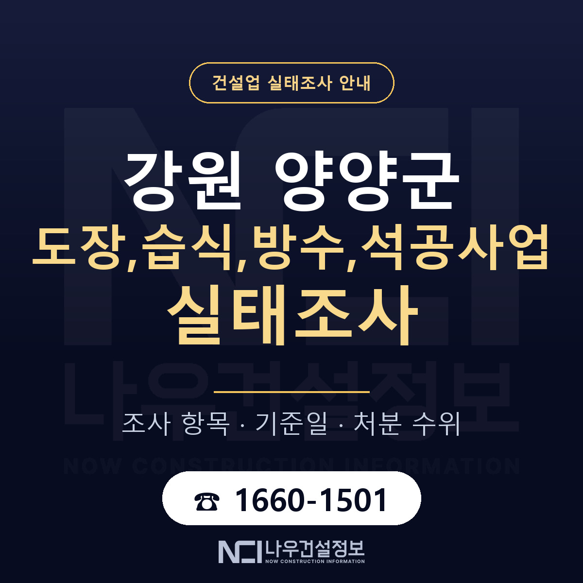 양양군 도장,습식,방수,석공사업 실태조사 준비 서류 안내 — 나우건설정보