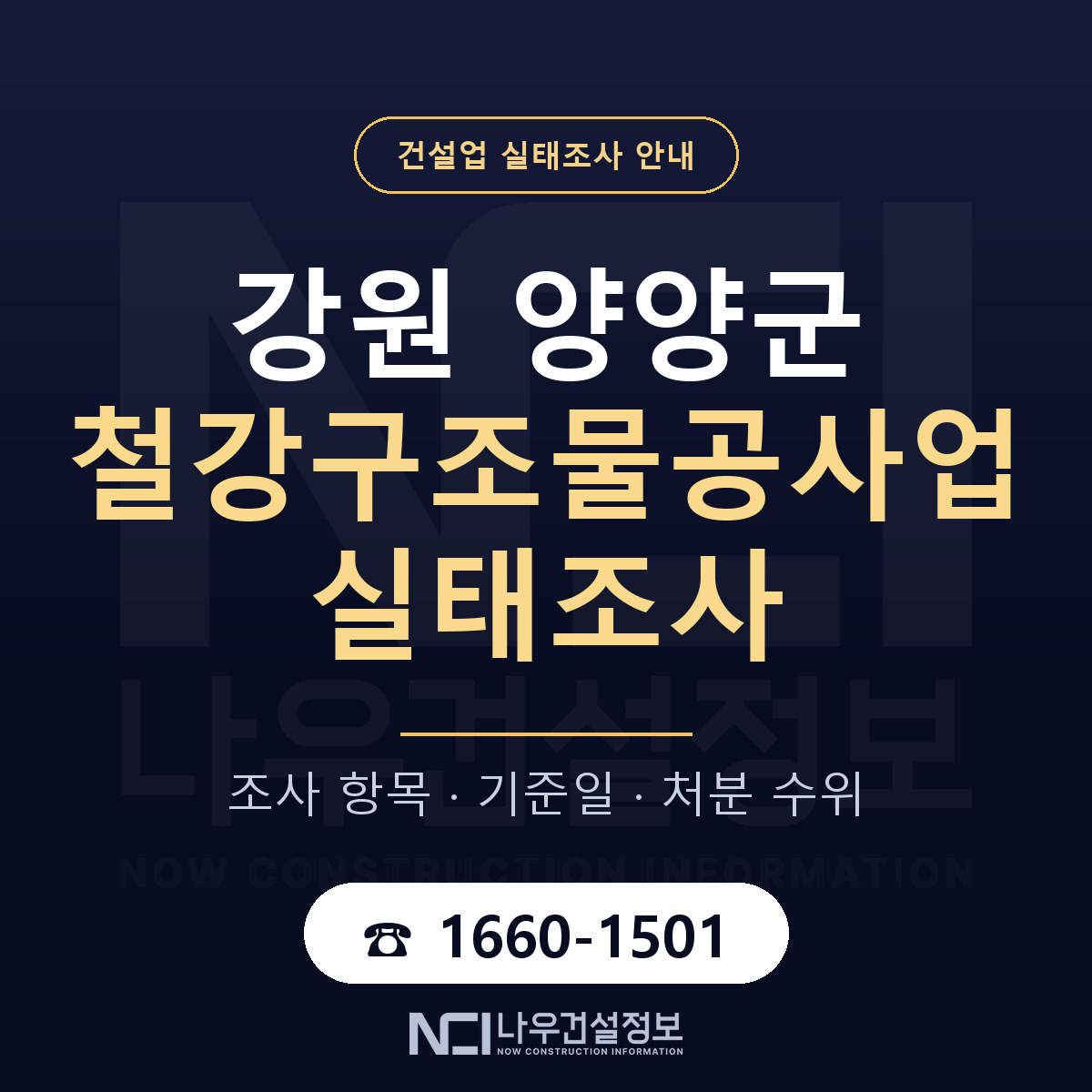 양양군 철강구조물공사업 실태조사 — 네 가지 안내 — 나우건설정보