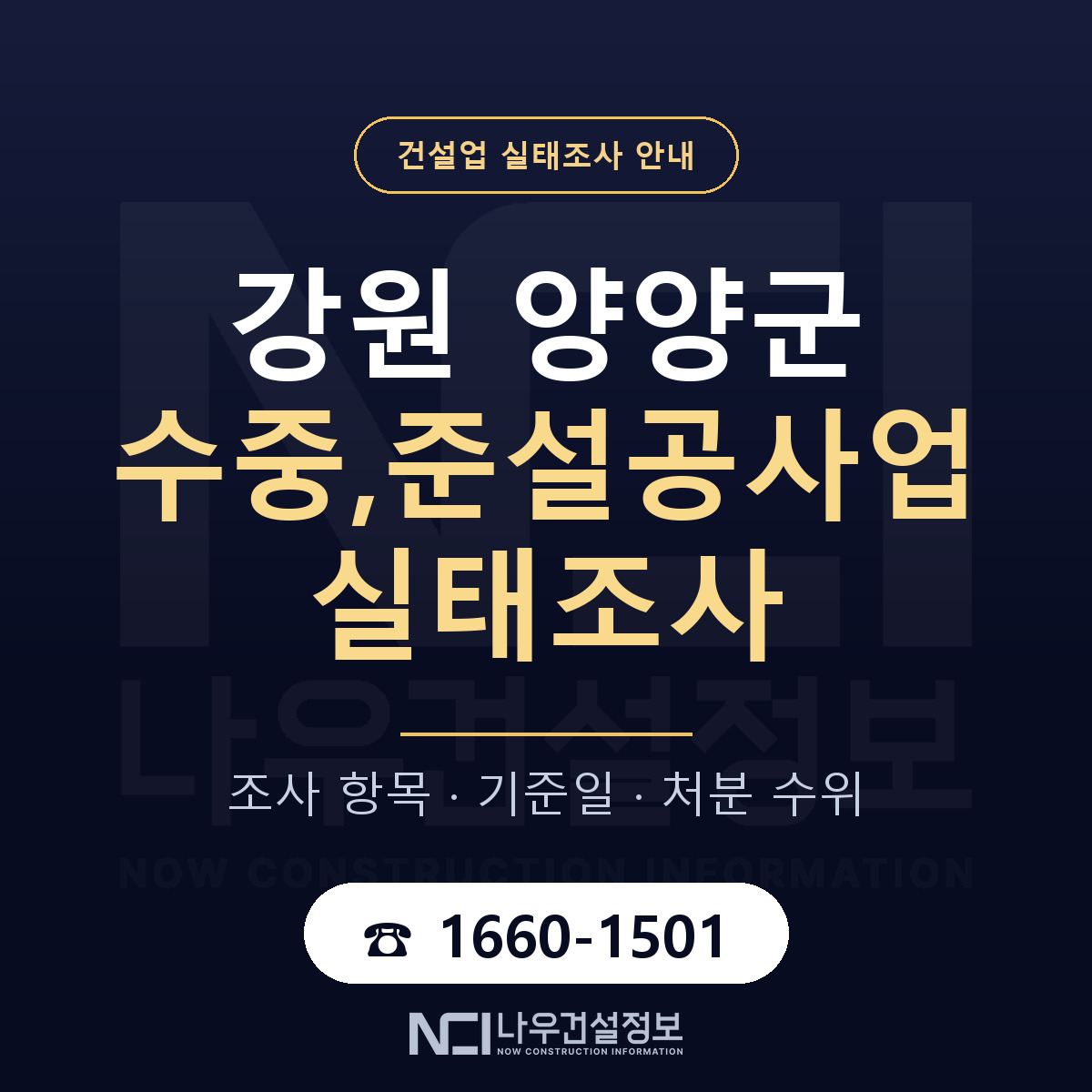 양양군 수중,준설공사업 실태조사 기준일 안내 — 나우건설정보
