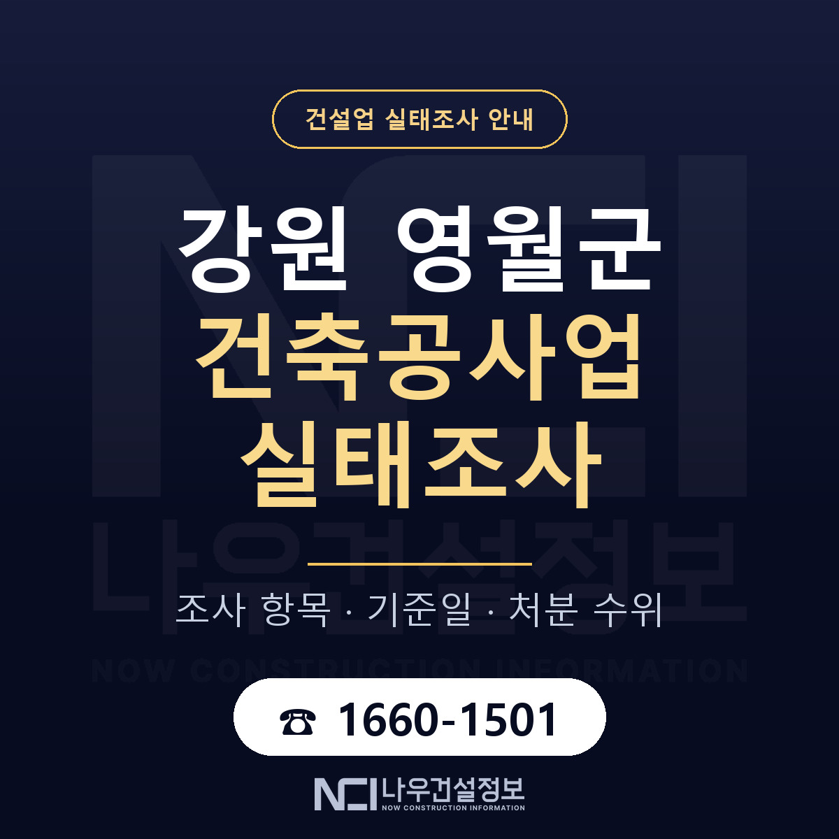 영월군 건축공사업 실태조사 미리 점검 안내 — 나우건설정보