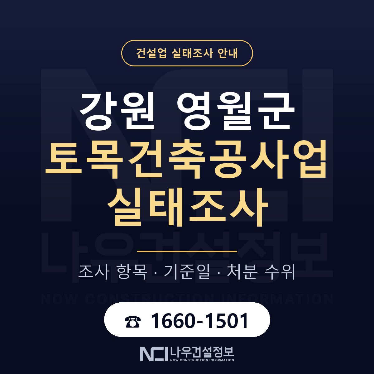 영월군 토목건축공사업 실태조사 처분 수위 안내 — 나우건설정보