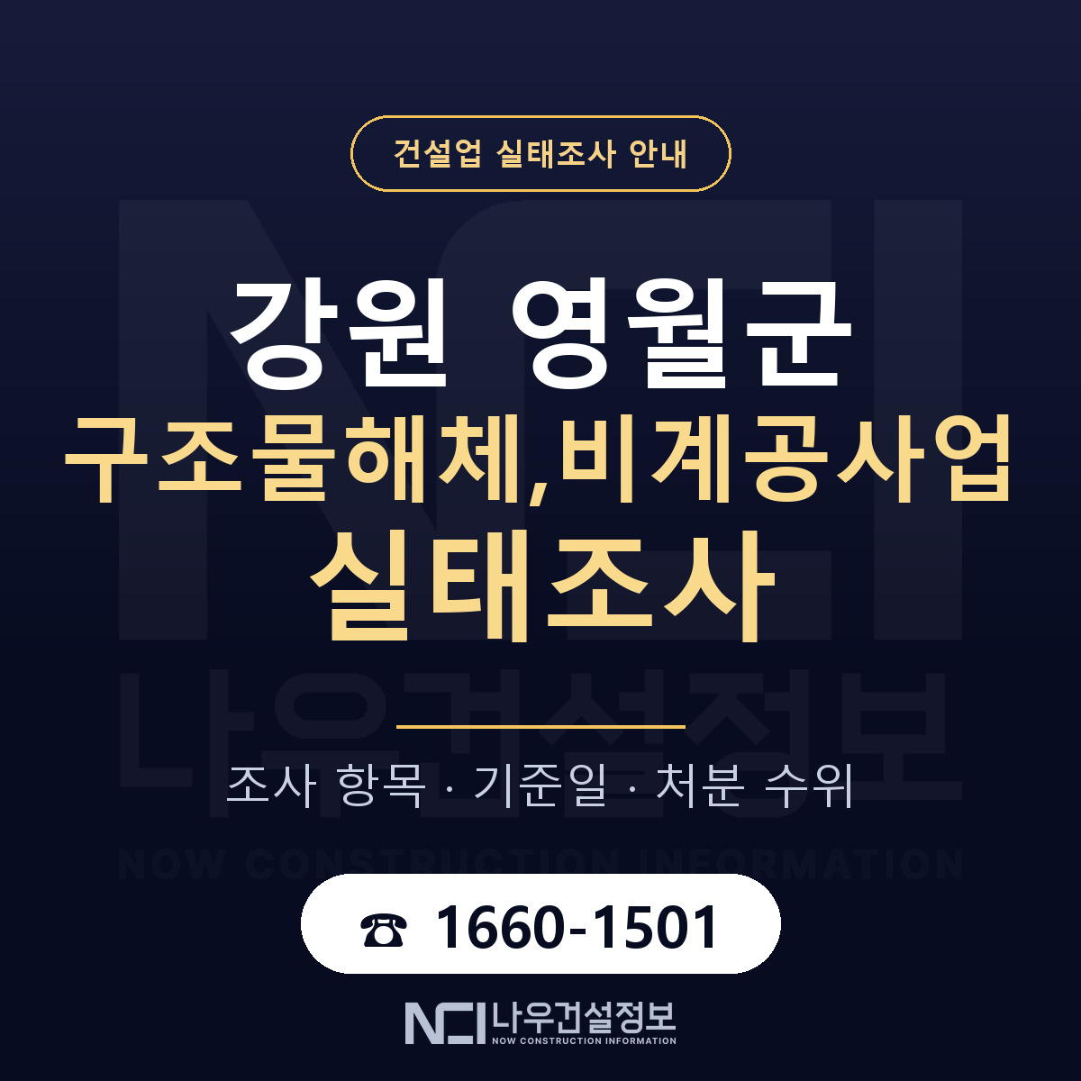 영월군 구조물해체,비계공사업 실태조사 통보 대응 안내 — 나우건설정보