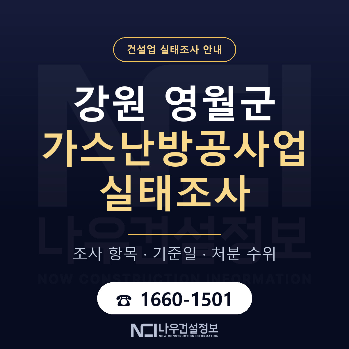 영월군 가스난방공사업 실태조사 미리 점검 안내 — 나우건설정보