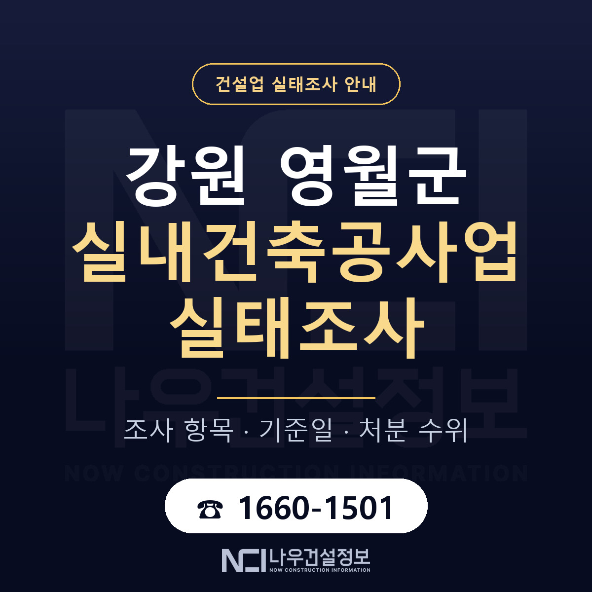영월군 실내건축공사업 실태조사 통보 대응 안내 — 나우건설정보