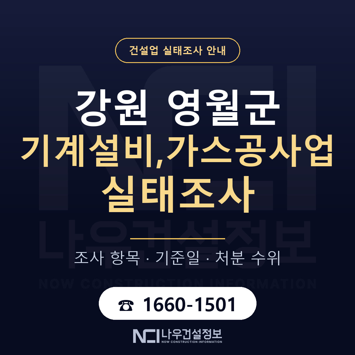 영월군 기계설비,가스공사업 실태조사 통보 대응 안내 — 나우건설정보