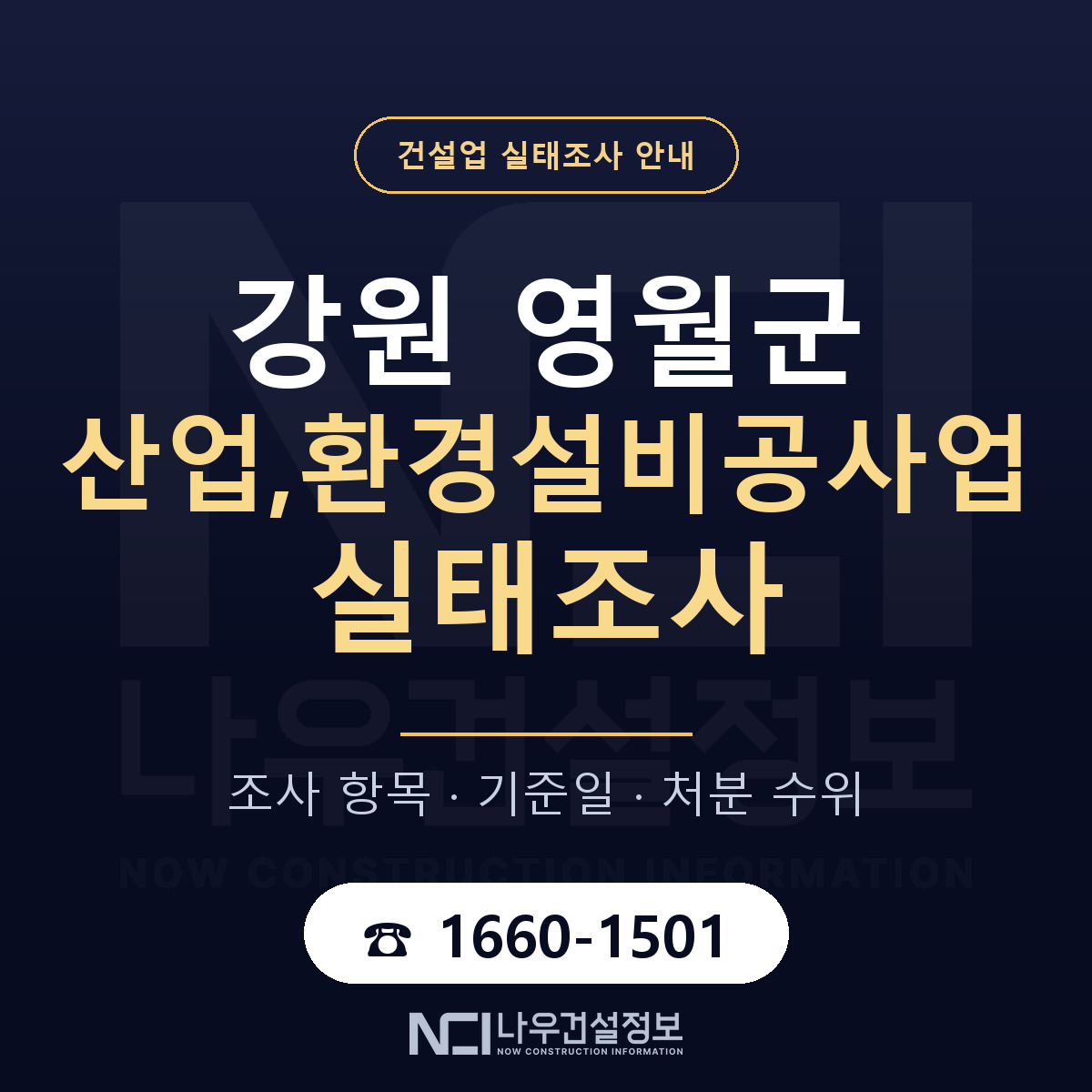 영월군 산업,환경설비공사업 실태조사 준비 서류 안내 — 나우건설정보