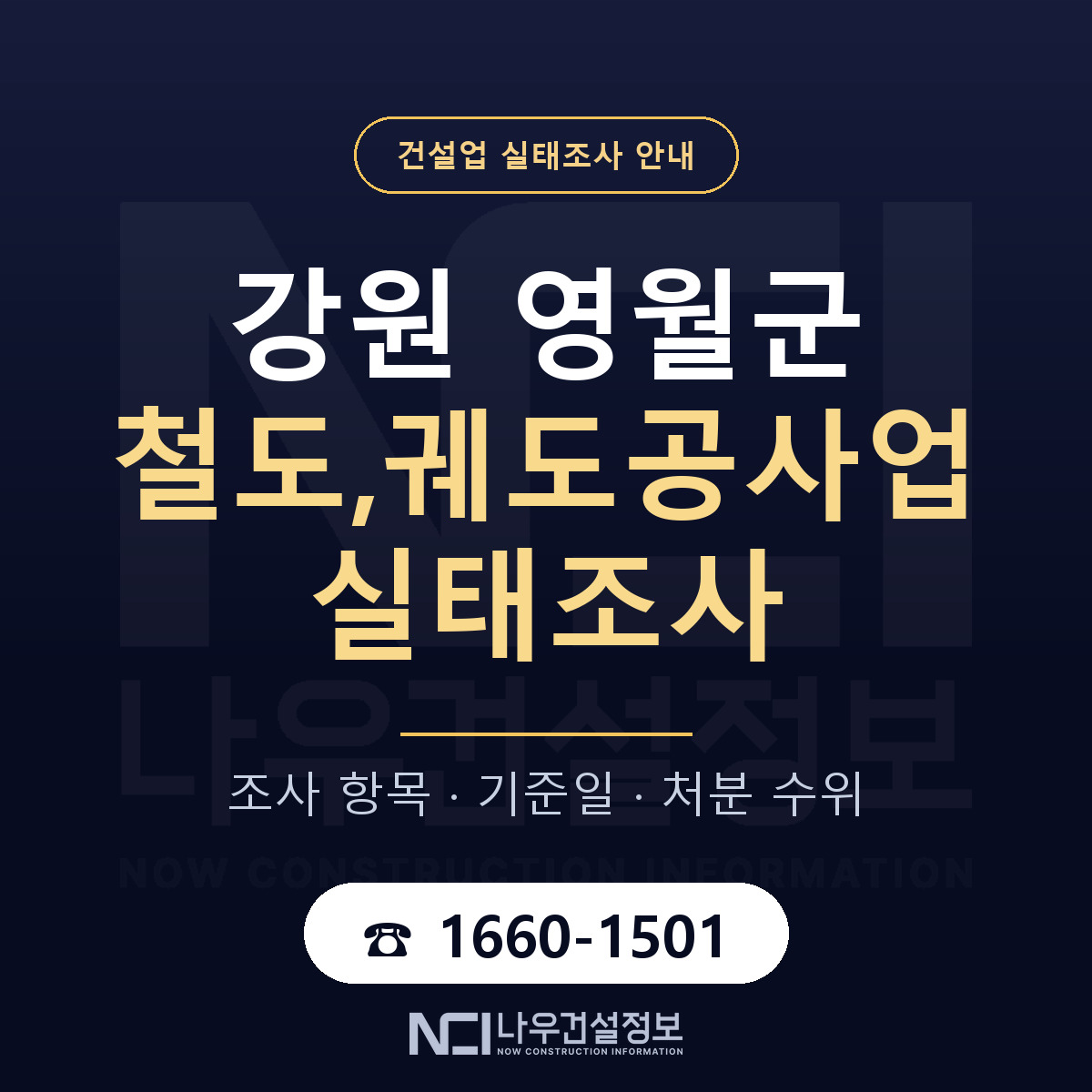 영월군 철도,궤도공사업 실태조사 항목과 기준일 안내 — 나우건설정보