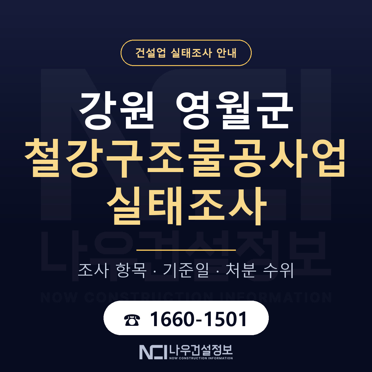 영월군 철강구조물공사업 실태조사 대비 안내 안내 — 나우건설정보