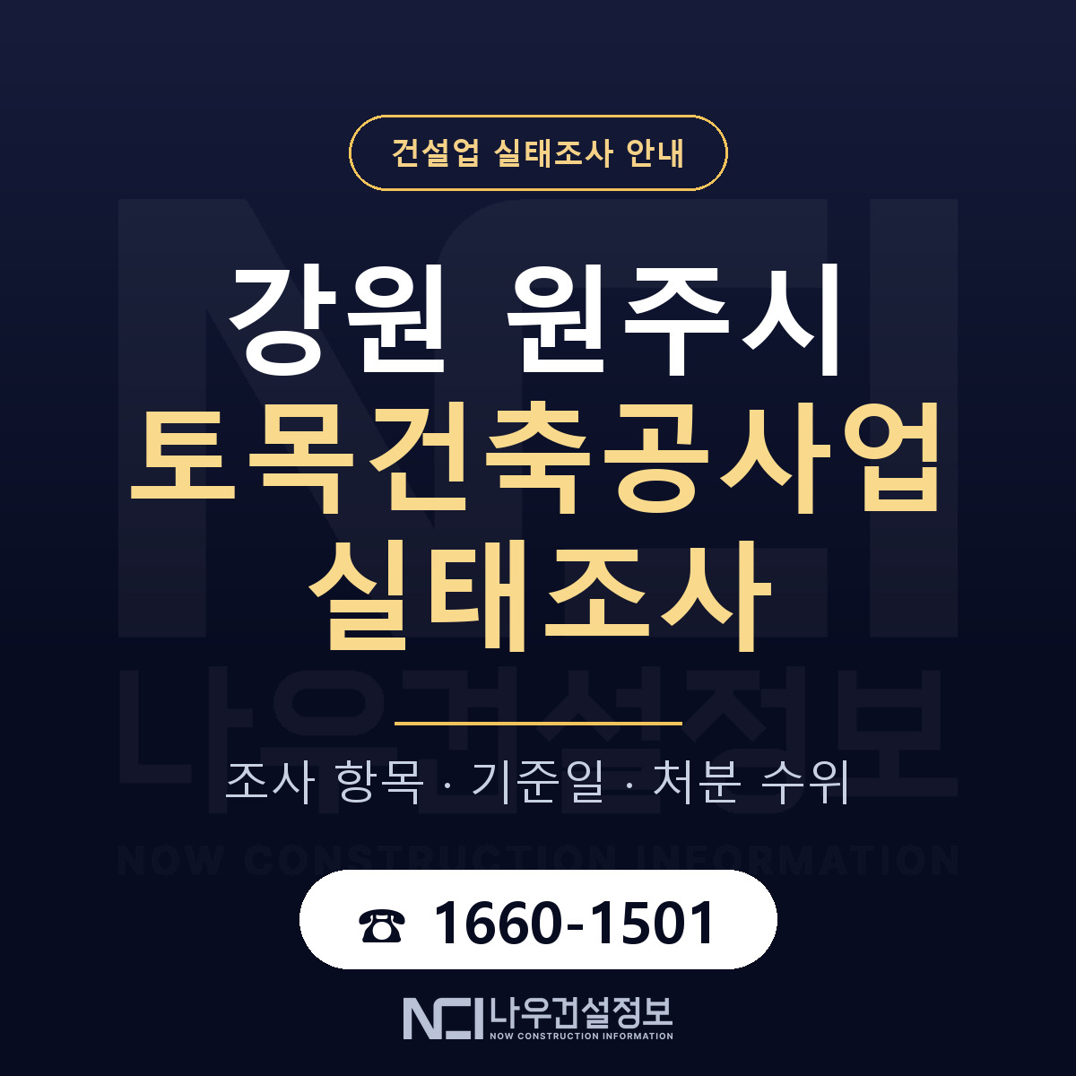 원주시 토목건축공사업 실태조사 처분 수위 안내 — 나우건설정보