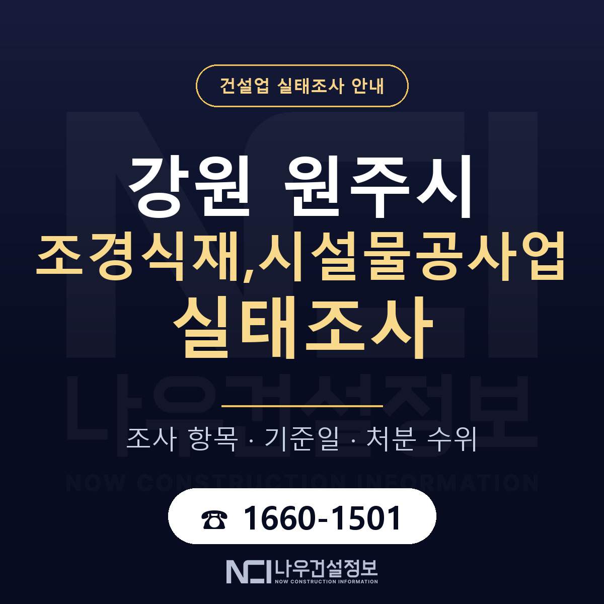 원주시 조경식재,시설물공사업 실태조사 처분 수위 안내 — 나우건설정보