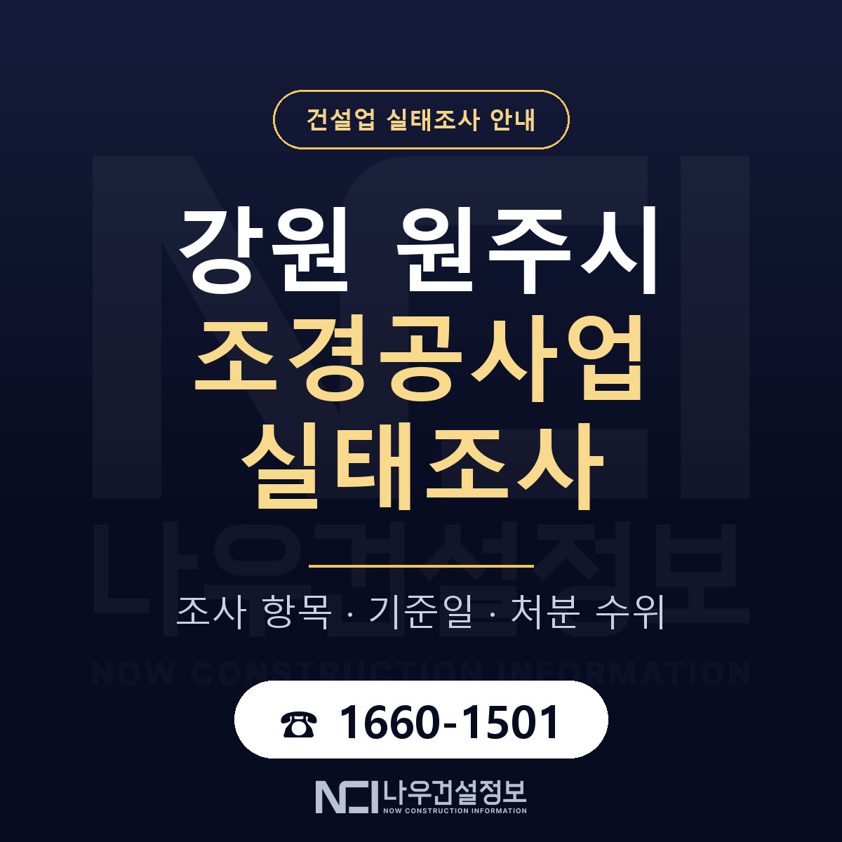 원주시 조경공사업 실태조사 준비 서류 안내 — 나우건설정보