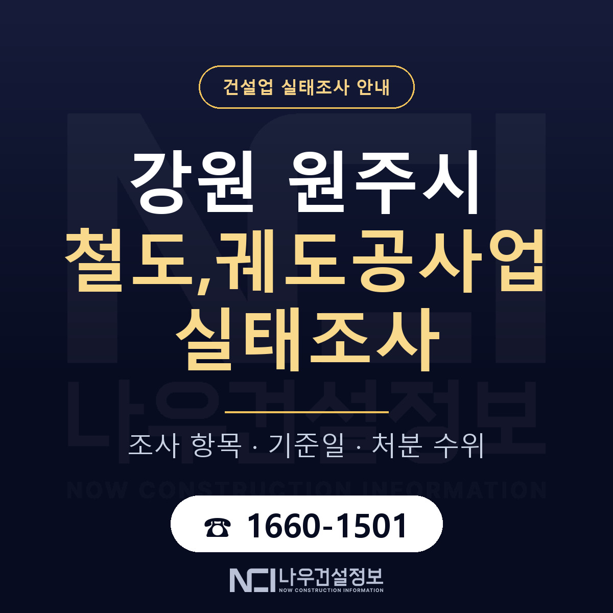 원주시 철도,궤도공사업 실태조사 기준일 안내 — 나우건설정보
