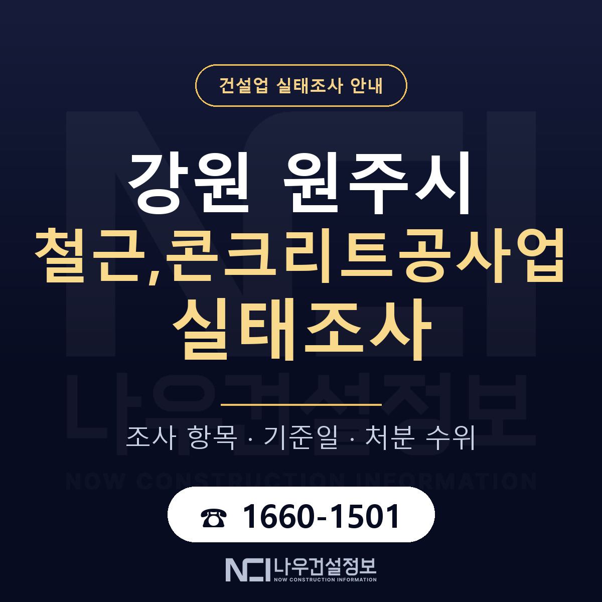 원주시 철근,콘크리트공사업 실태조사 — 무엇을 보나 안내 — 나우건설정보