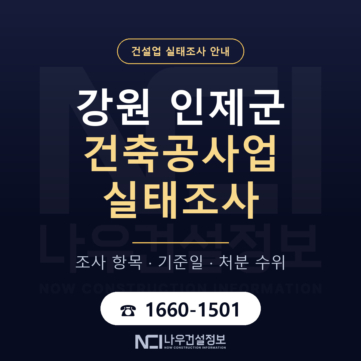 인제군 건축공사업 실태조사 처분 수위 안내 — 나우건설정보