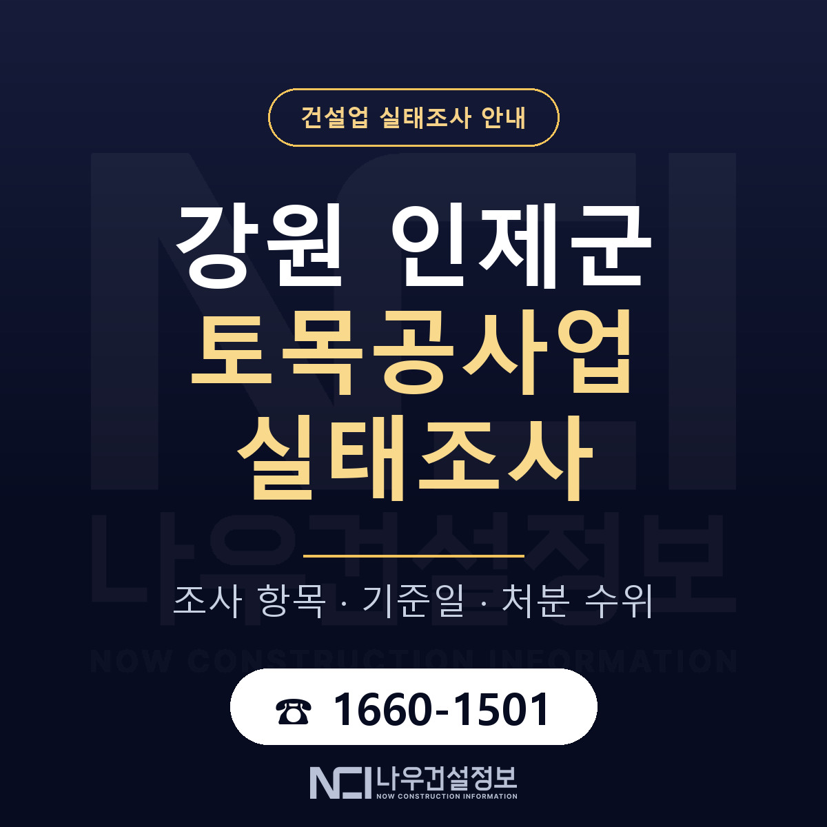 인제군 토목공사업 실태조사 — 네 가지 안내 — 나우건설정보
