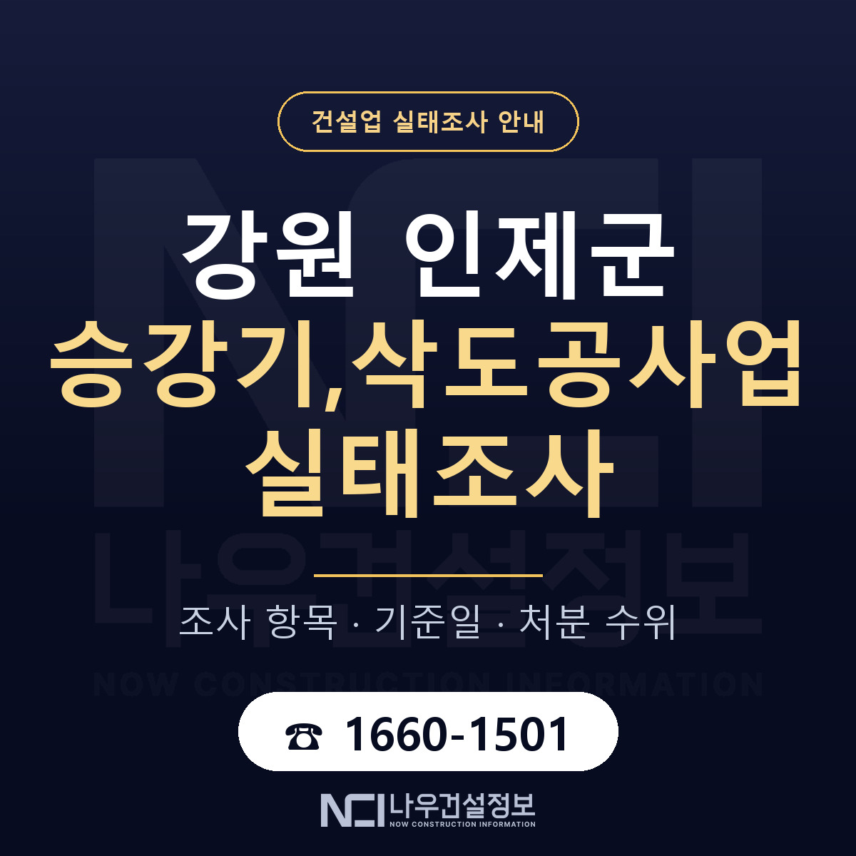 인제군 승강기,삭도공사업 실태조사 통보 대응 안내 — 나우건설정보