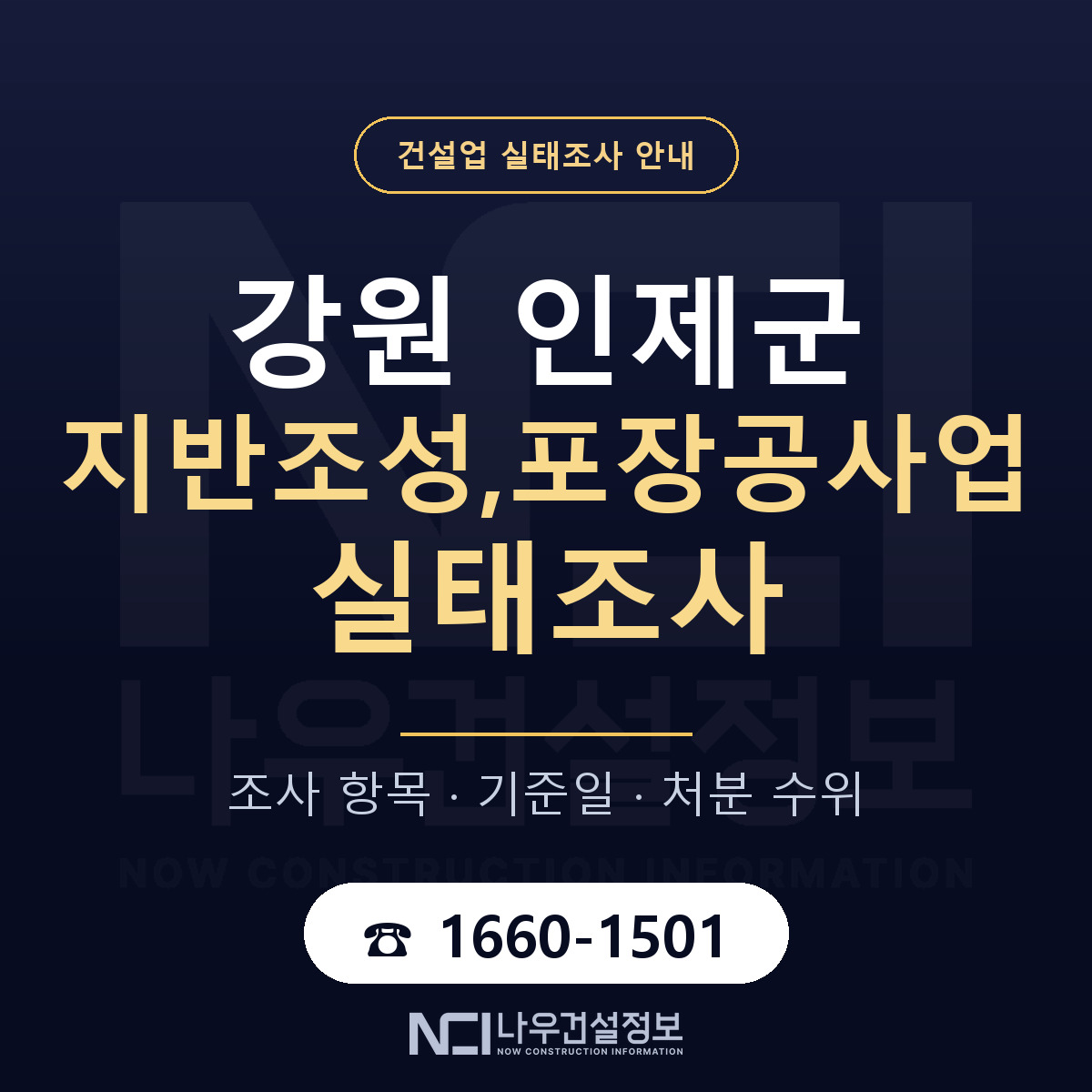 인제군 지반조성,포장공사업 실태조사 대비 안내 안내 — 나우건설정보
