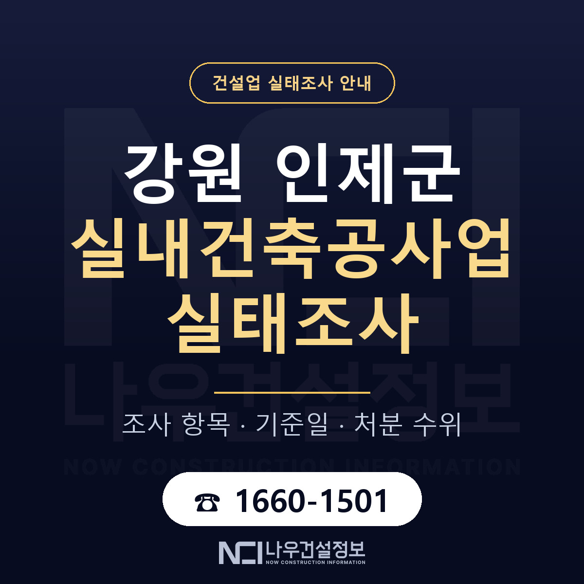 인제군 실내건축공사업 실태조사 처분 수위 안내 — 나우건설정보
