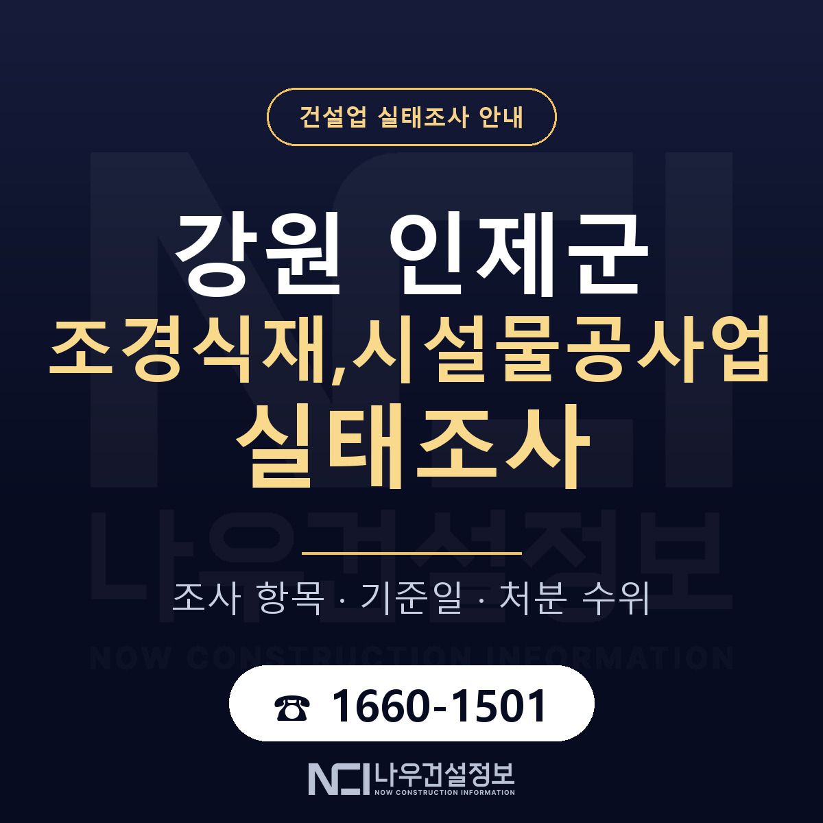 인제군 조경식재,시설물공사업 실태조사 준비 서류 안내 — 나우건설정보