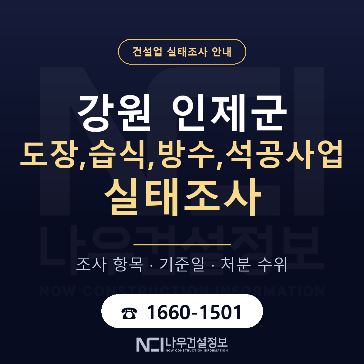인제군 도장,습식,방수,석공사업 실태조사 기준일 안내 — 나우건설정보