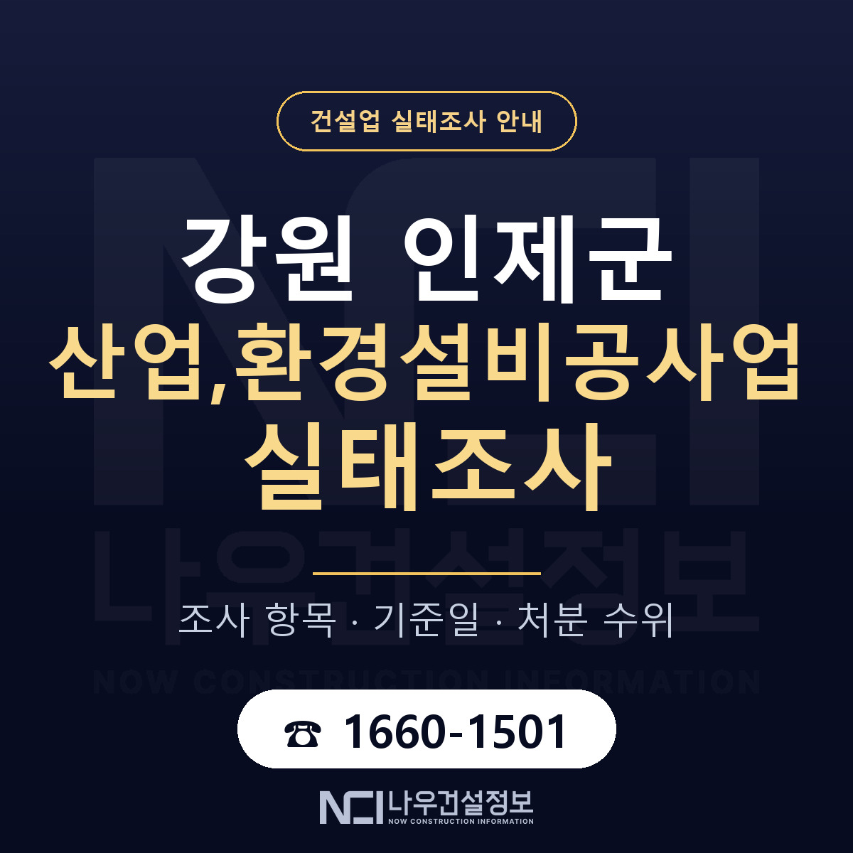 인제군 산업,환경설비공사업 실태조사 — 무엇을 보나 안내 — 나우건설정보