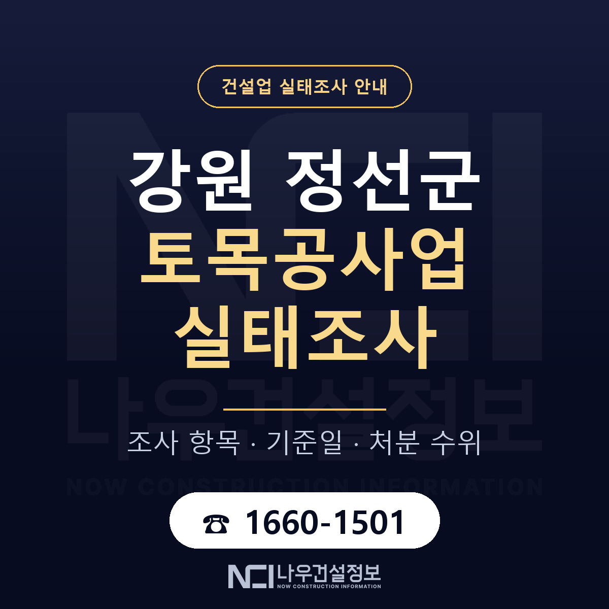 정선군 토목공사업 실태조사 등록기준 안내 — 나우건설정보
